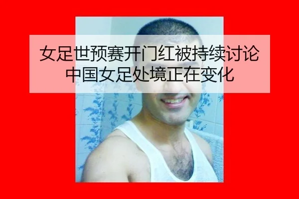 女足世预赛开门红被持续讨论 中国女足处境正在变化