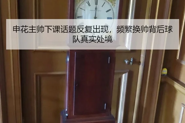 申花主帅下课话题反复出现，频繁换帅背后球队真实处境